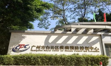 广州市白云区疾病防控中心