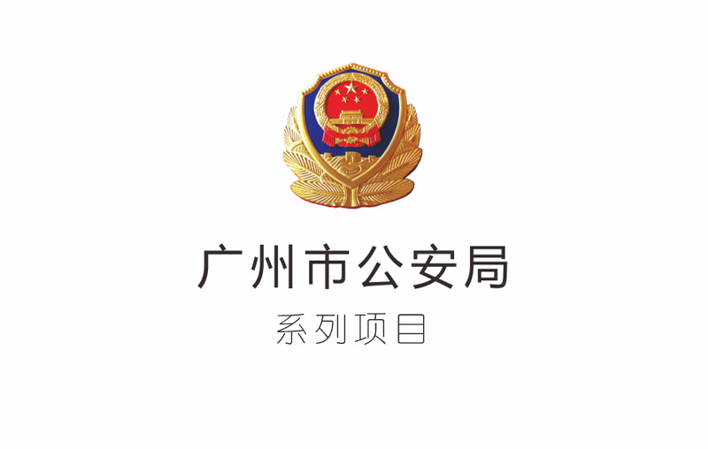 广州市公安局花都分局、特警支队等系列项目