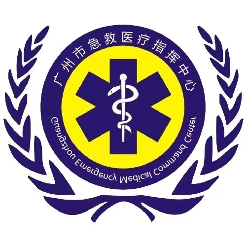 广州市急救医疗指挥中心