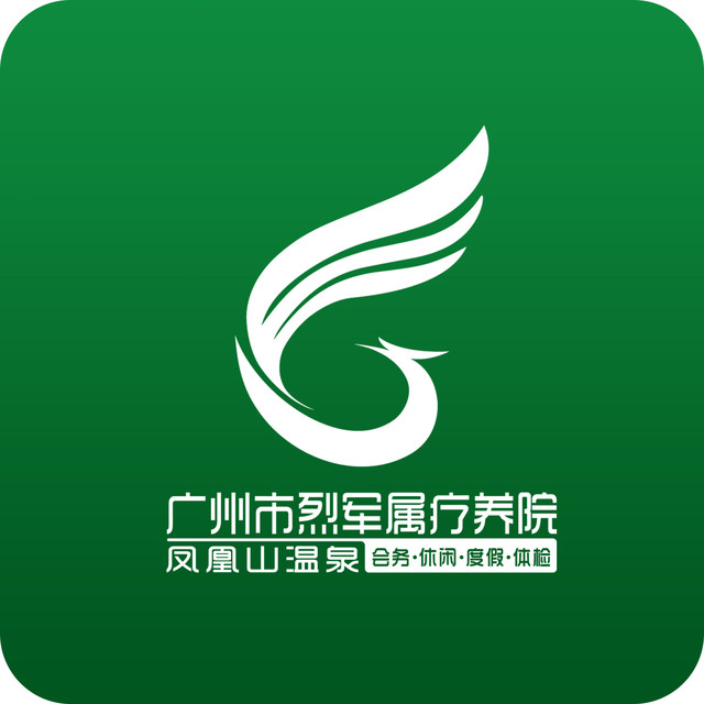 广州市烈军属疗养院