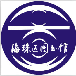 海珠区图书馆