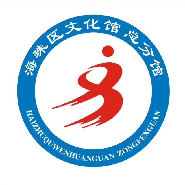 海珠区文化馆