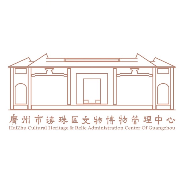 海珠区文物博物管理中心