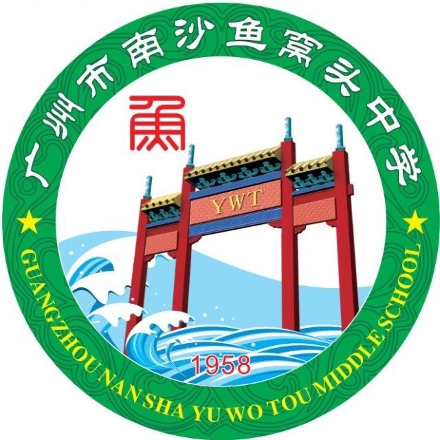 广州市南沙鱼窝头中学