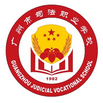广州市司法职业学校