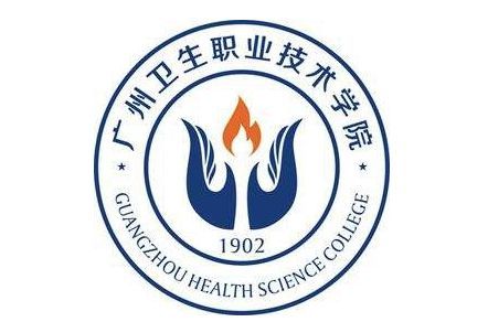 广州市卫生职业技术学院