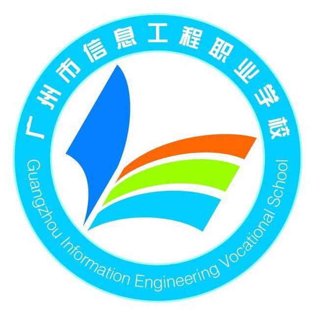 广州市信息工程职业学校