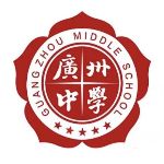 广州中学