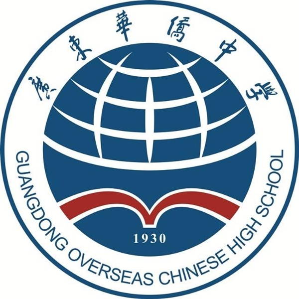 广东华侨中学