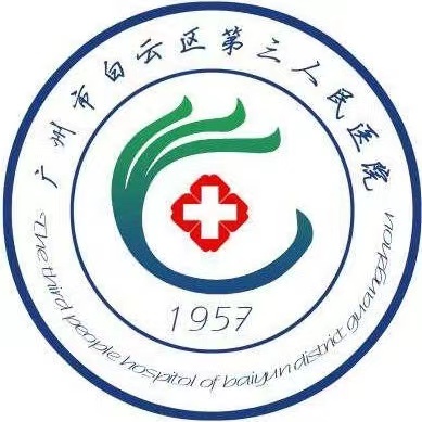 广州市白云区第三人民医院