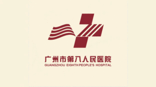 广州市第八人民医院