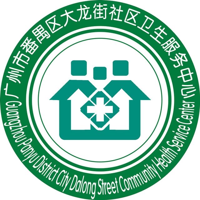 广州市番禺区大龙社区卫生服务中心