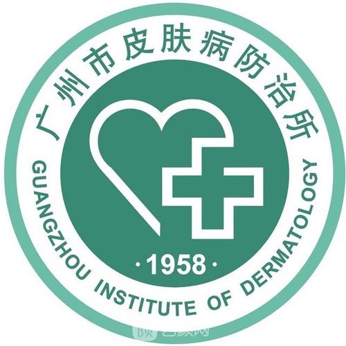 广州市皮肤病防治所