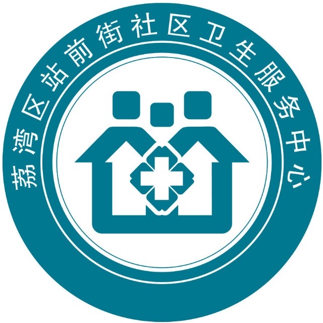 荔湾区站前街社区卫生服务中心