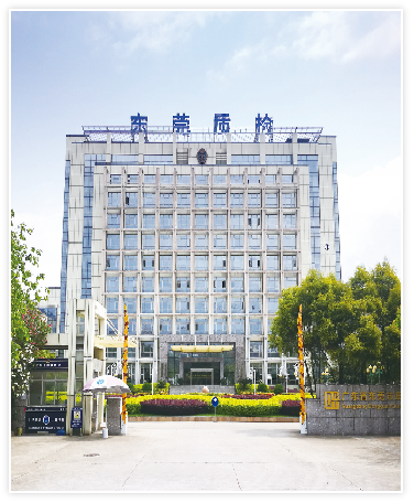 东莞市质量监督检测中心