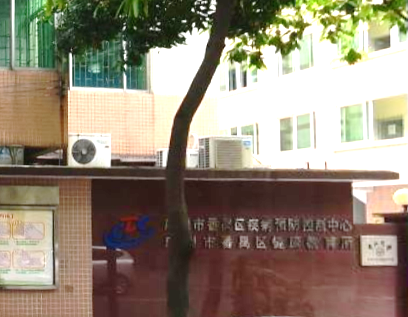 广州市番禺区疾病预防控制中心