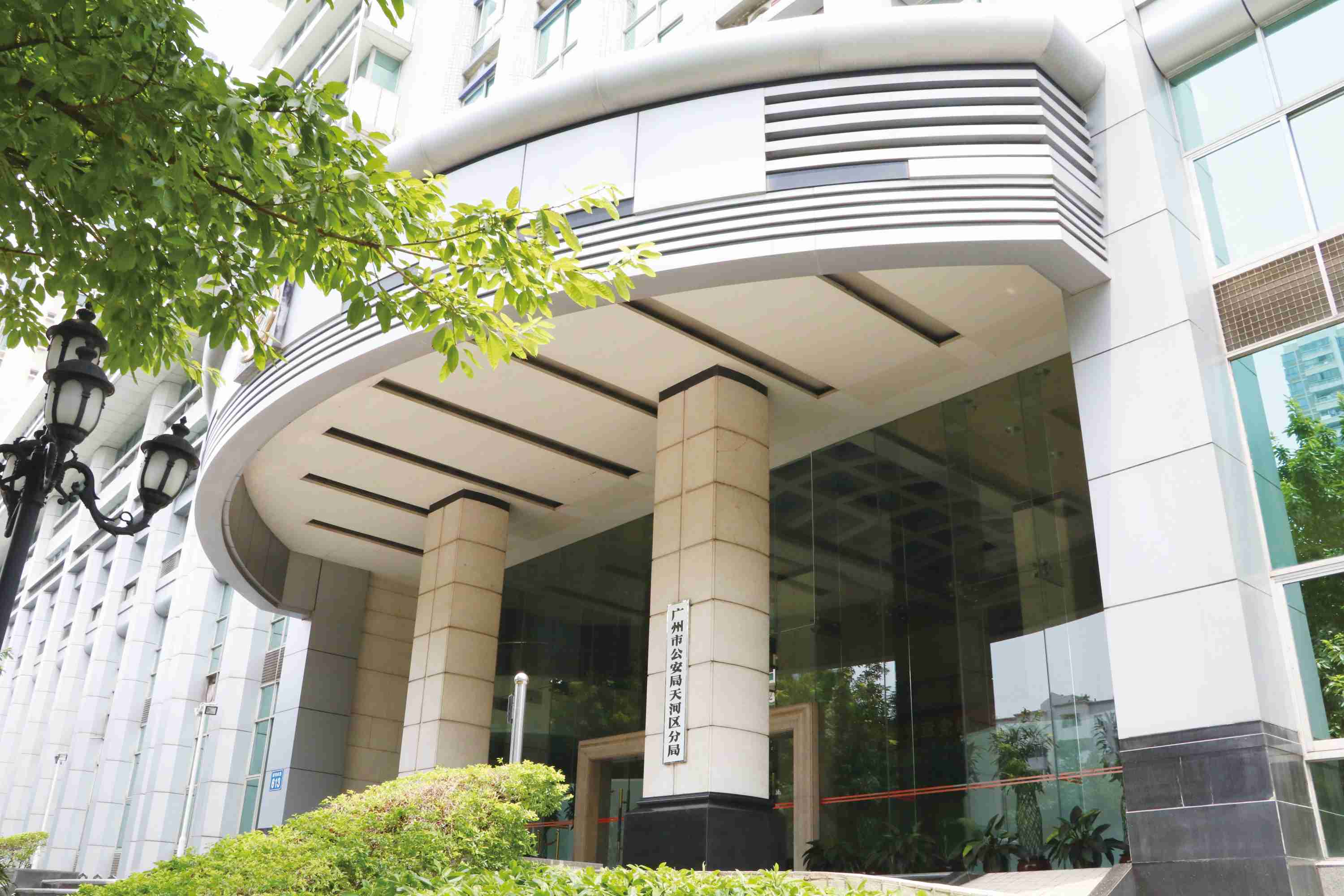 广州市公安局天河分局