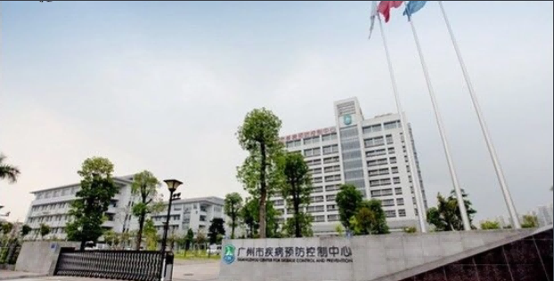 广州市疾病预防控制中心
