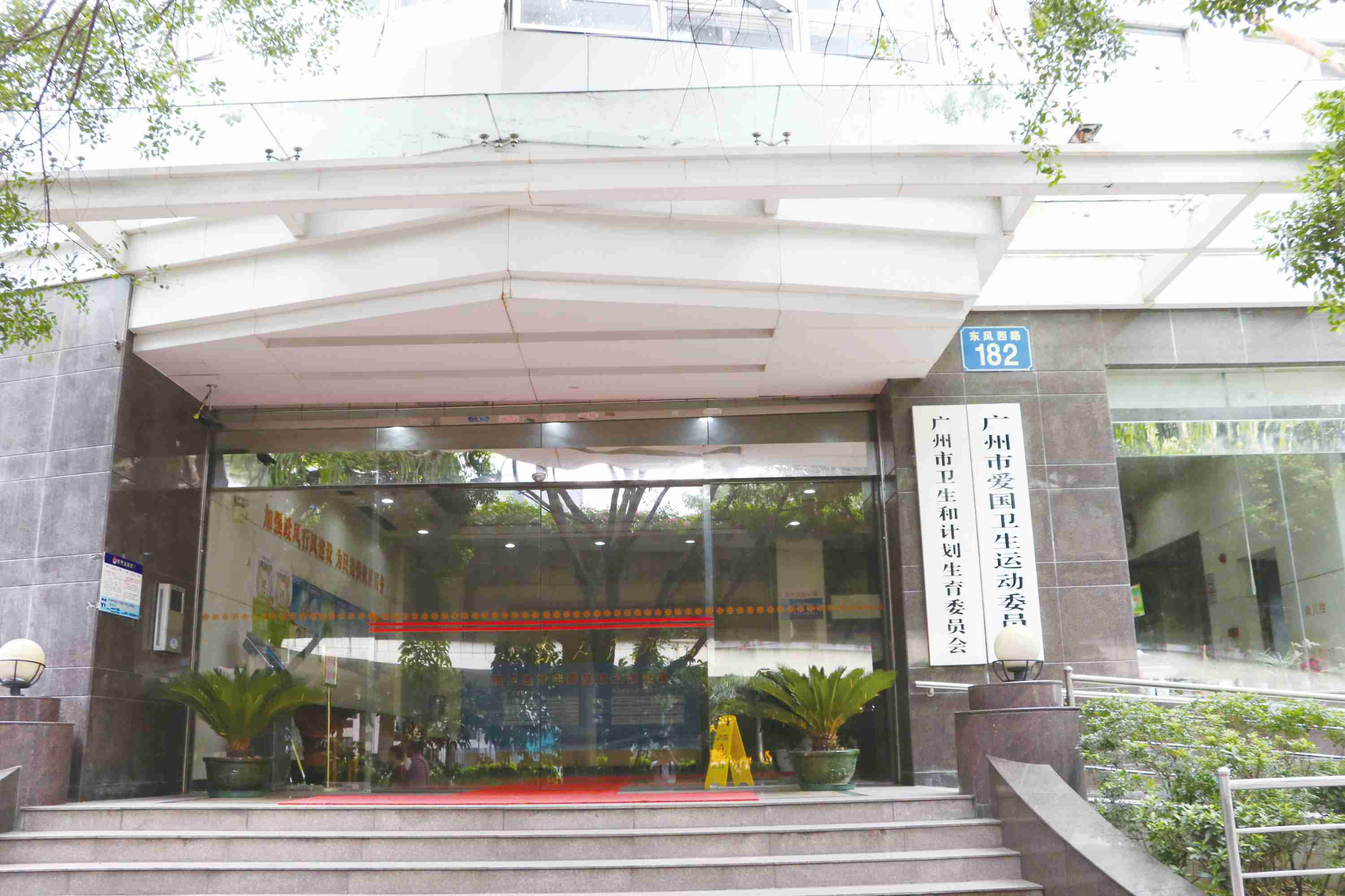 广州市卫生和计划生育委员会