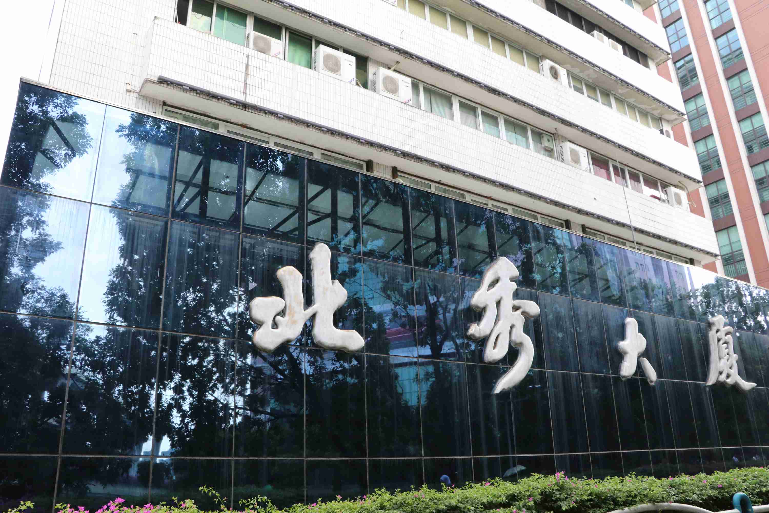 北秀大厦