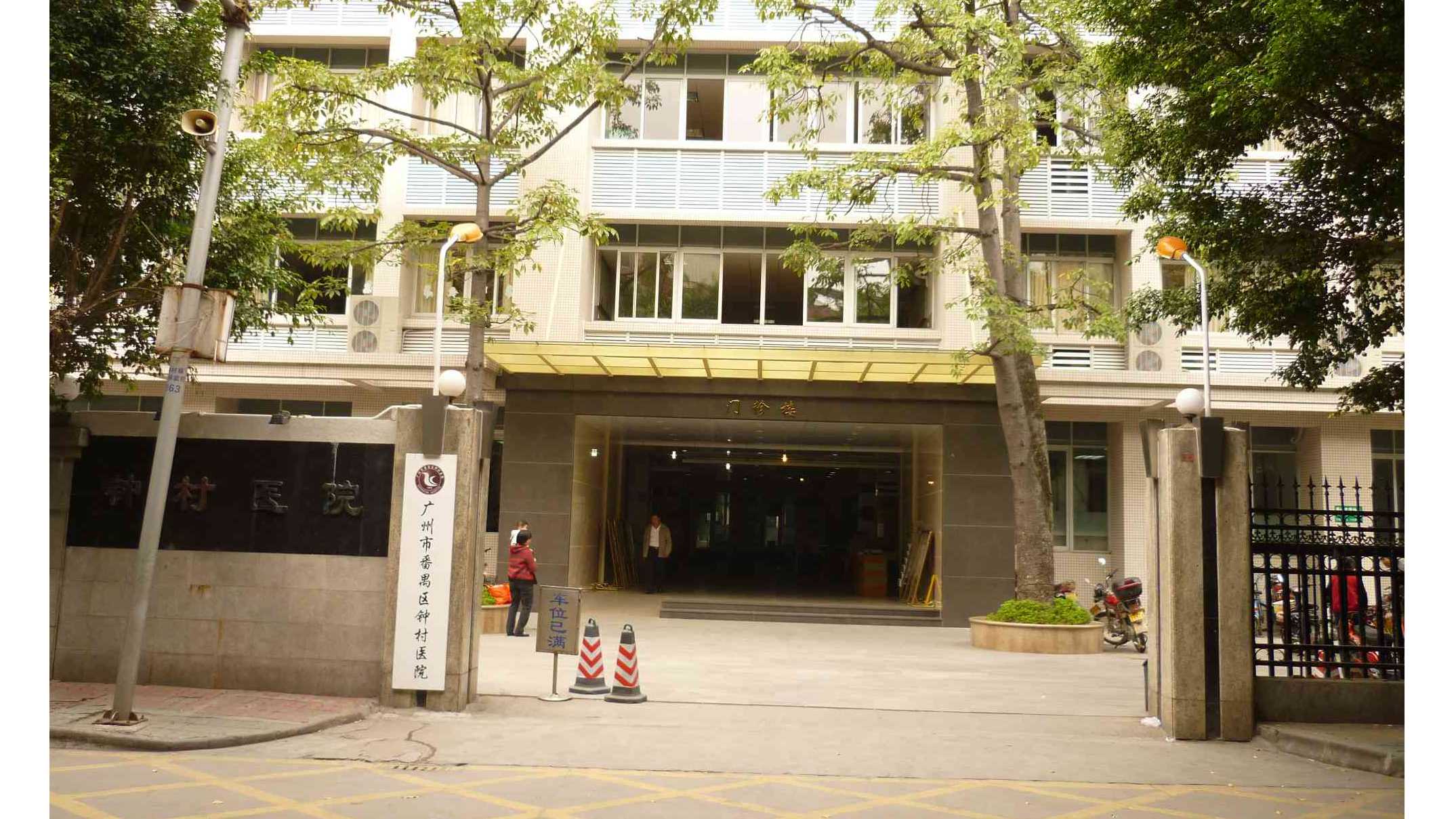 广州市番禺区钟村医院