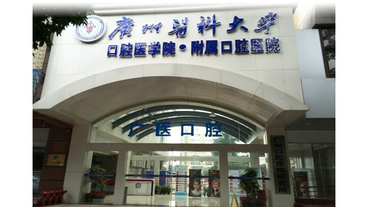 广州医科大学附属口腔医院