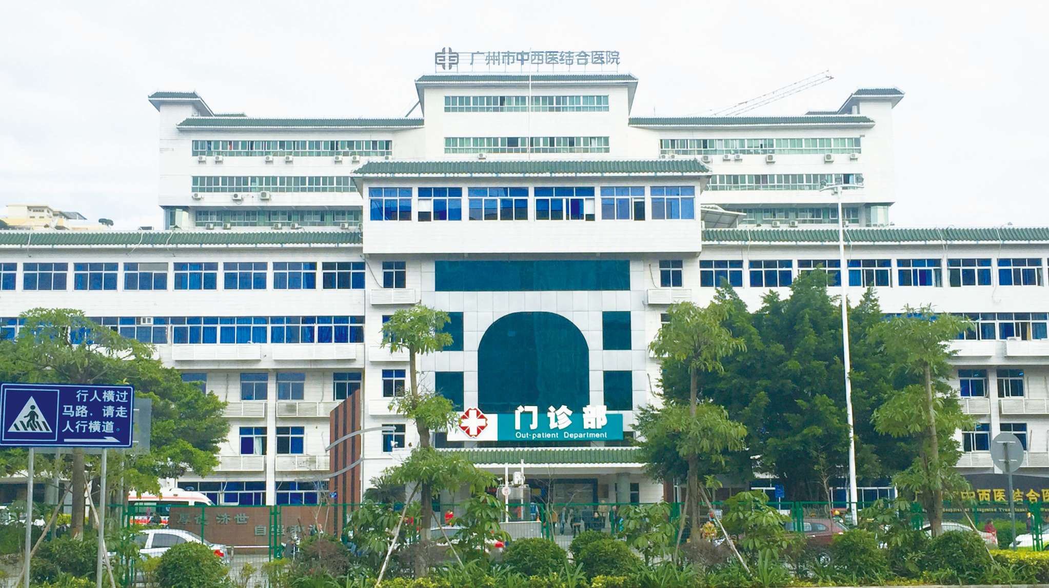 广州中西医结合医院