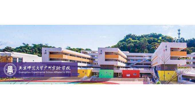 北京师范大学广州实验学校