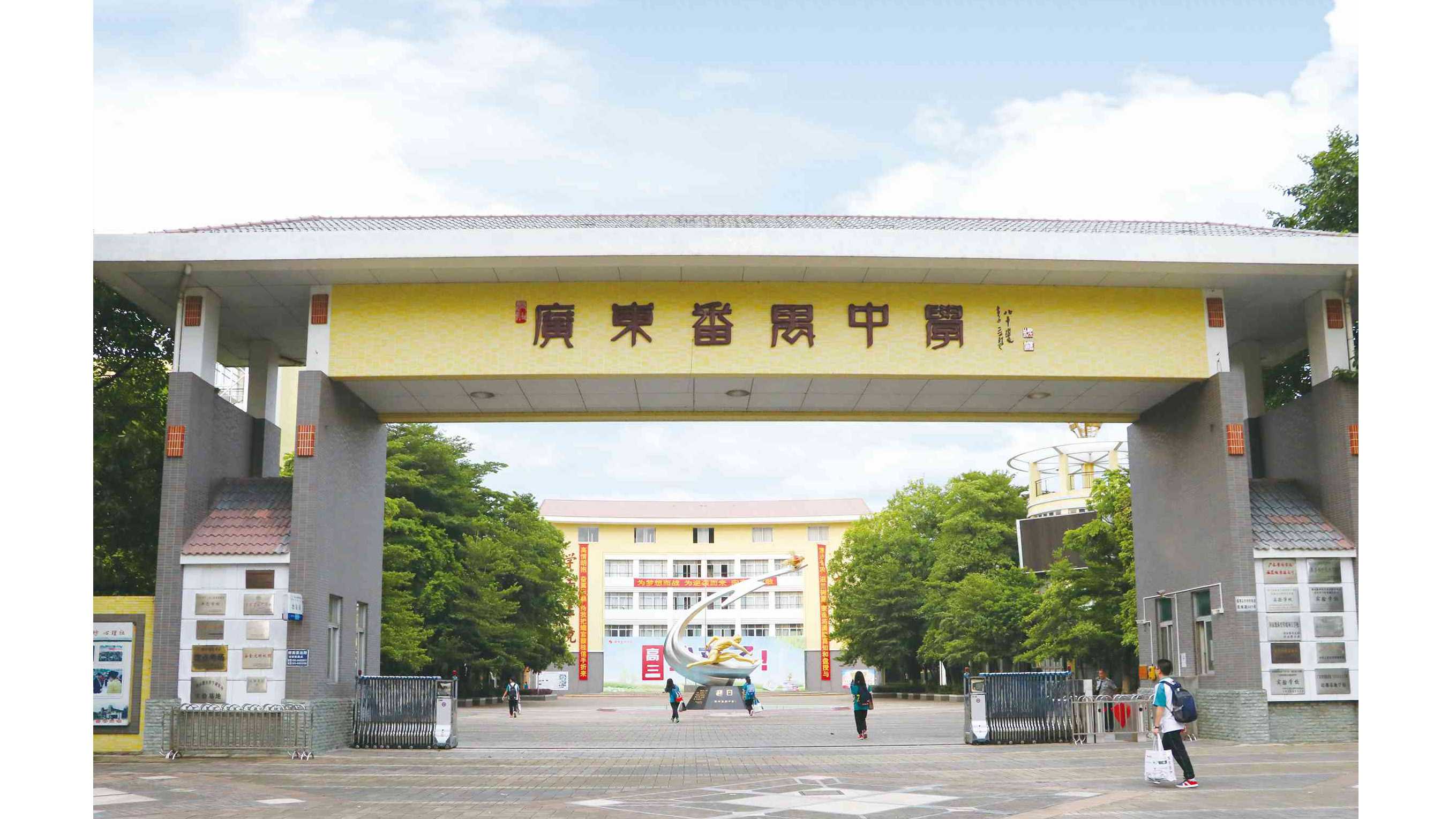 广东番禺中学
