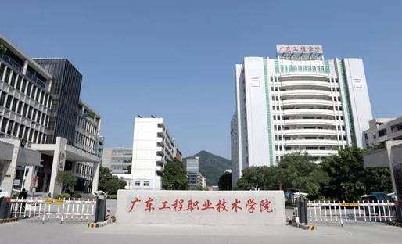 广东工程职业技术学院