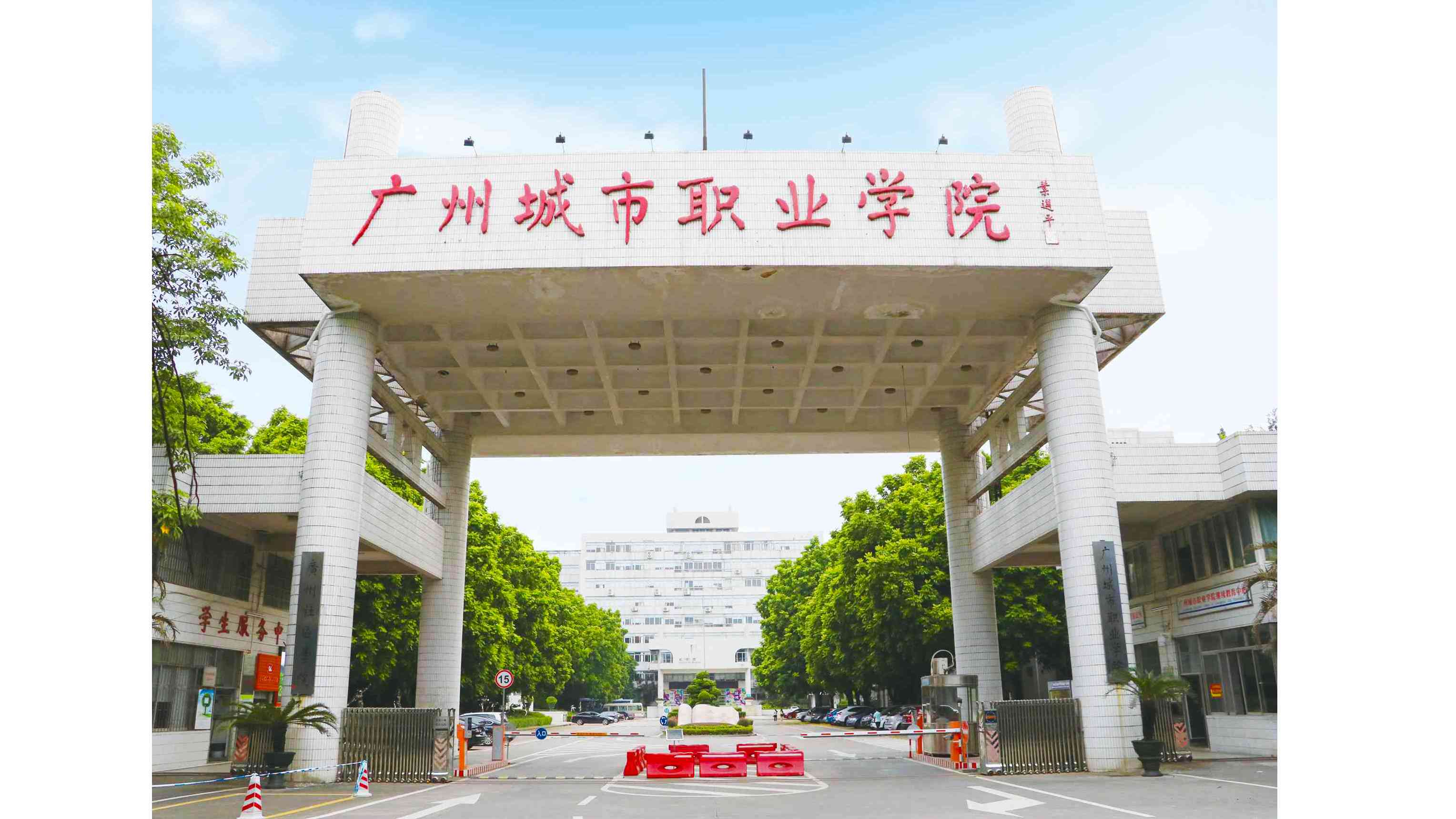 广州城市职业学院