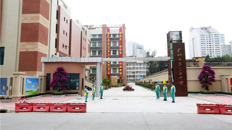 广州市第一一三中学
