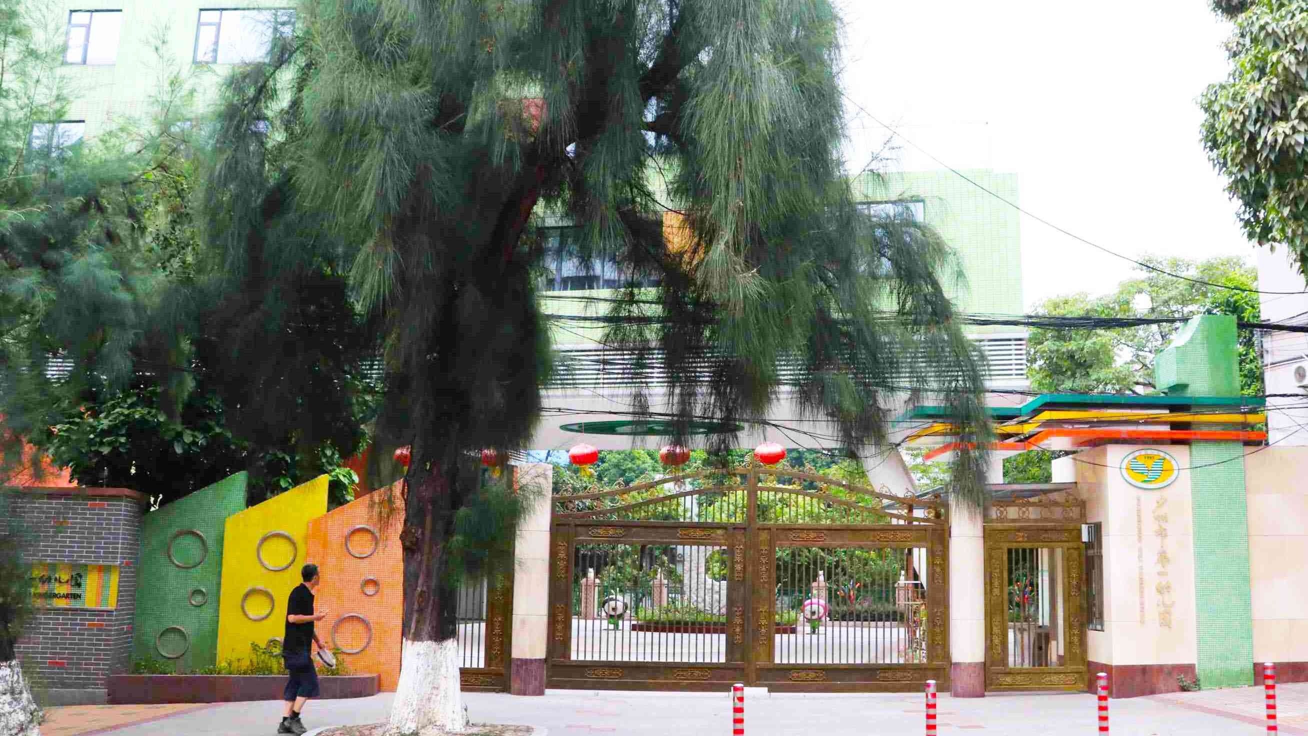 广州市第一幼儿园