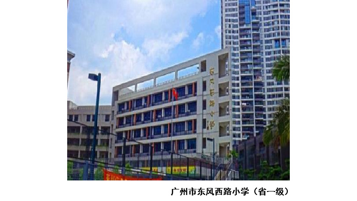 广州市东风西路小学