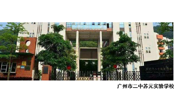 广州市二中苏元实验学校