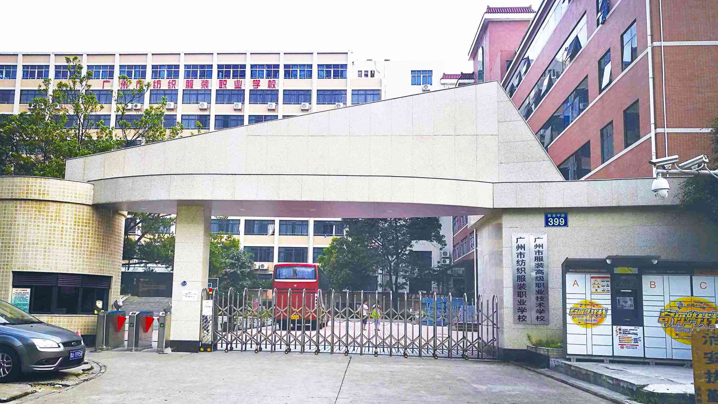 广州市纺织服装职业学校