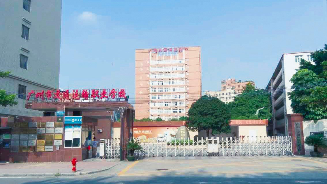 广州市交通运输职业学院
