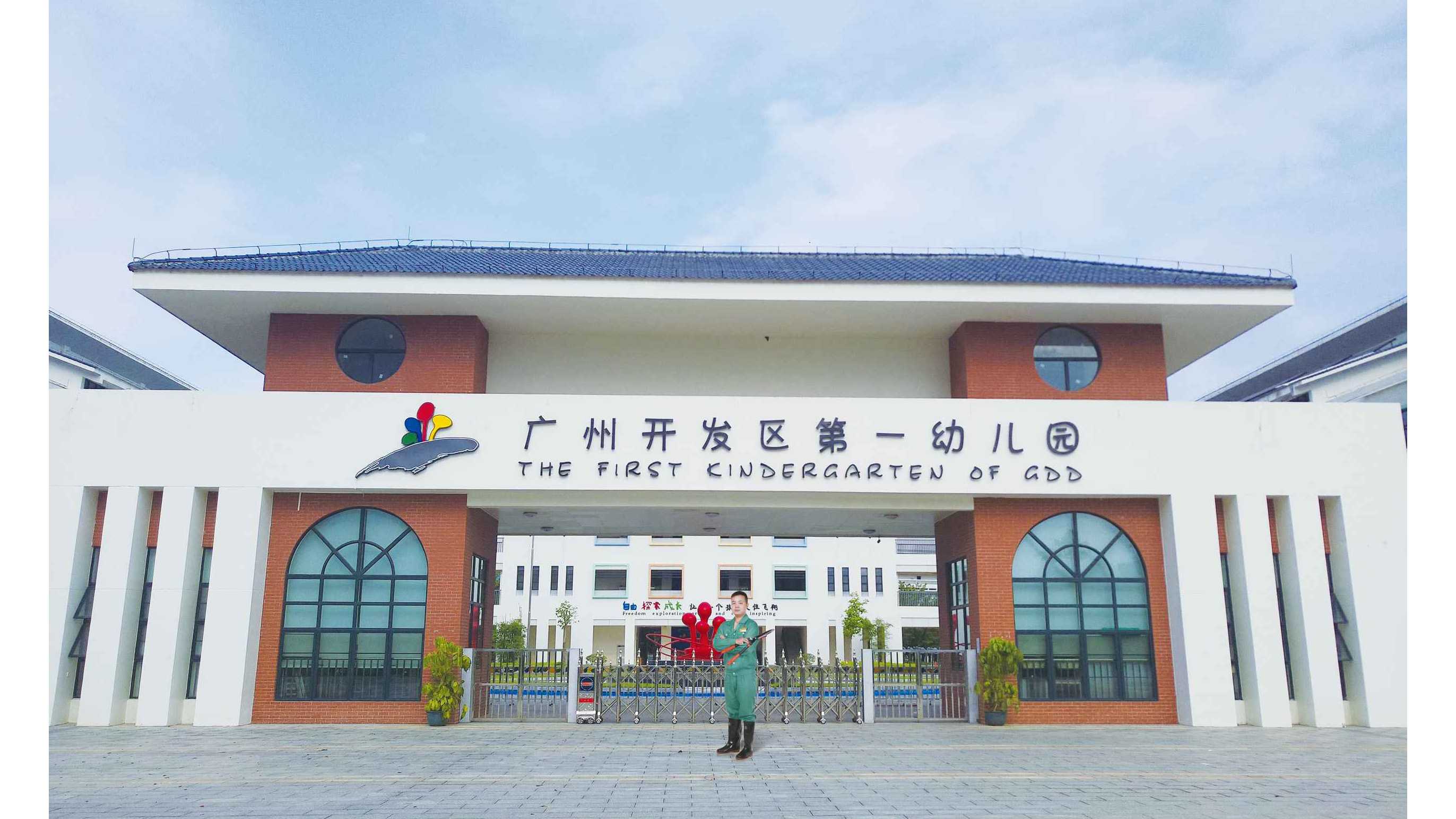 广州市开发区第一幼儿园