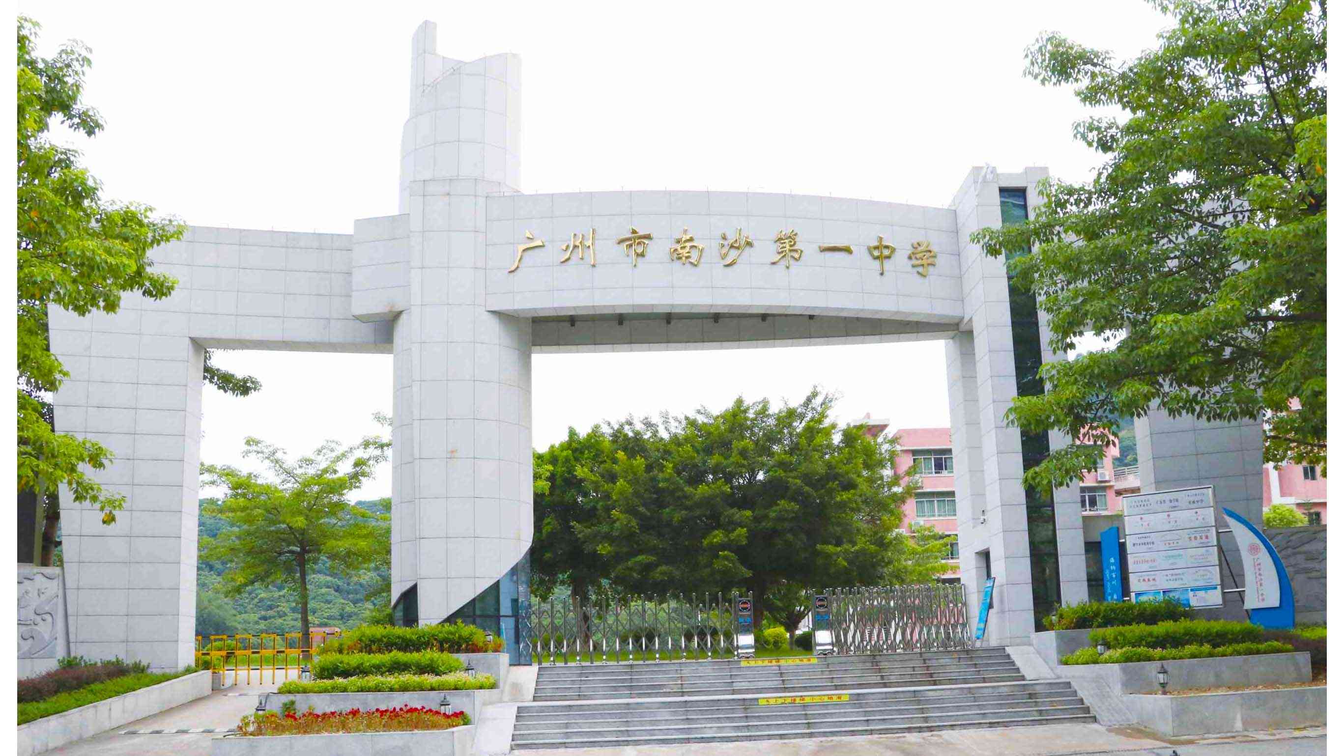 广州市南沙第一中学