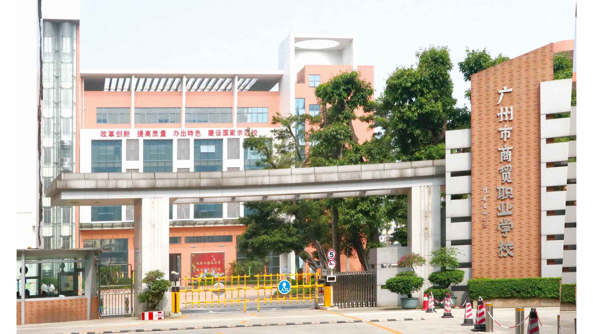 广州市商贸职业学校