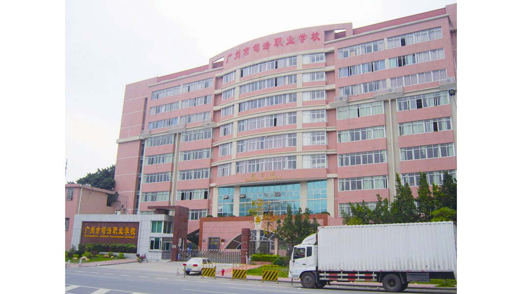 广州市司法学校