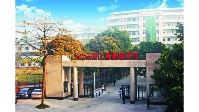 广州市信息工程职业学校