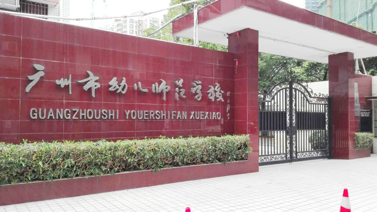 广州市幼儿师范学校