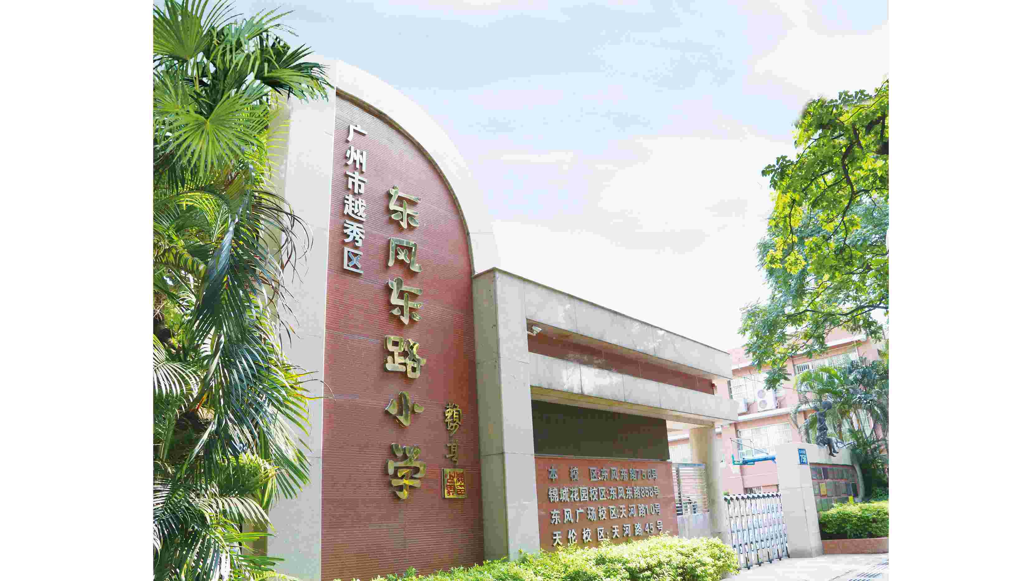 广州市越秀区东风东路小学