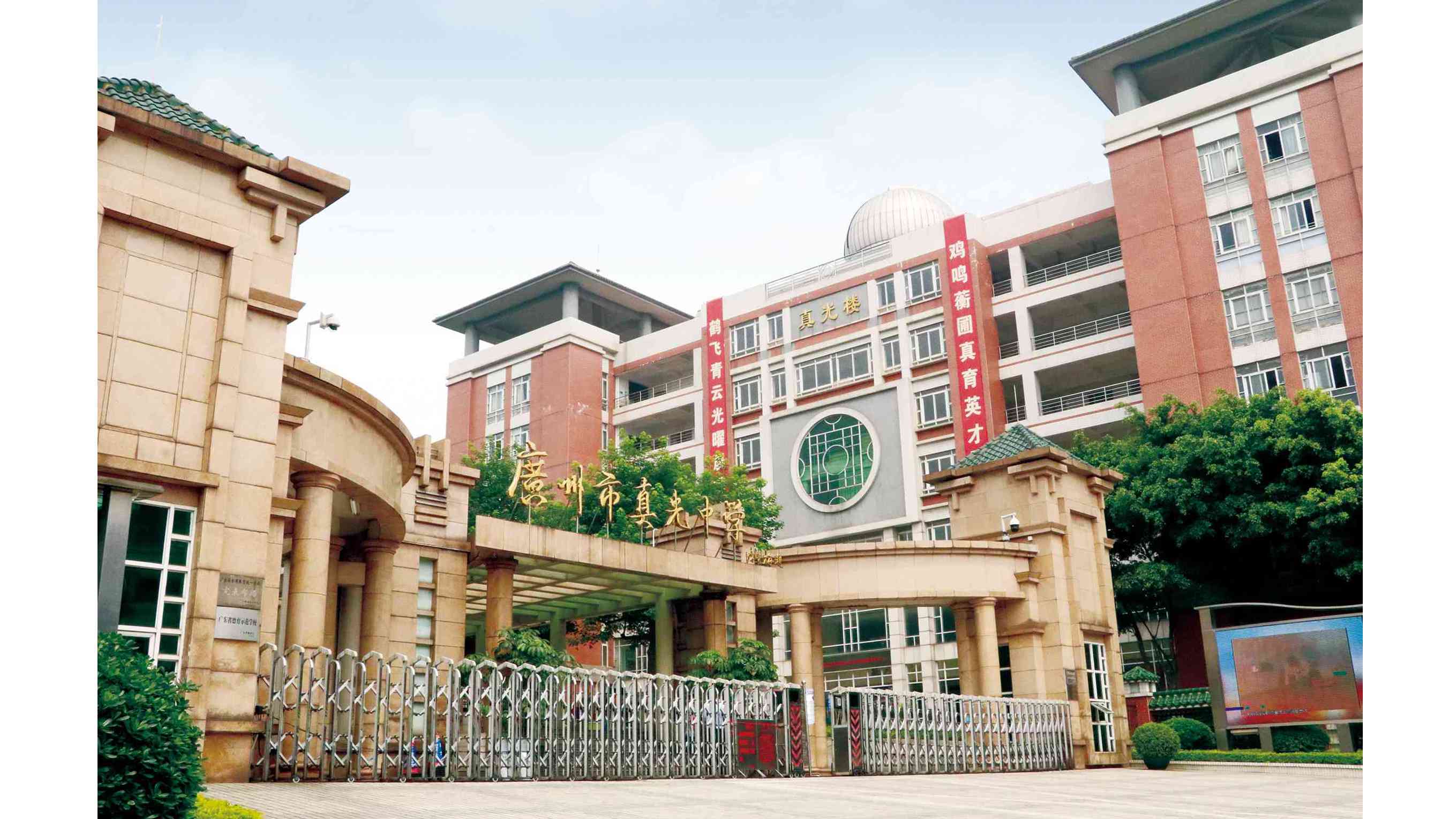 广州市真光中学