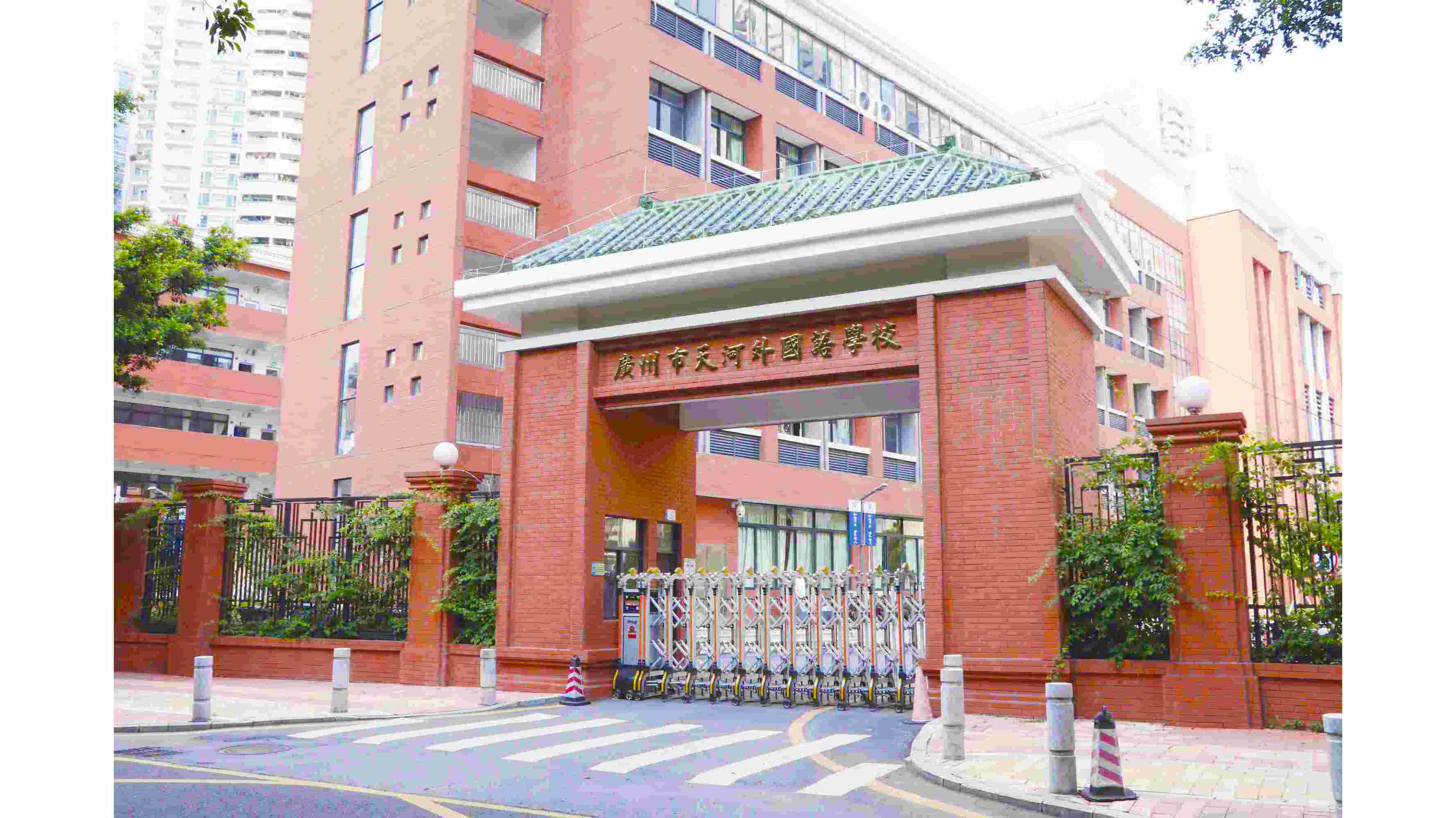 天河区外国语学校