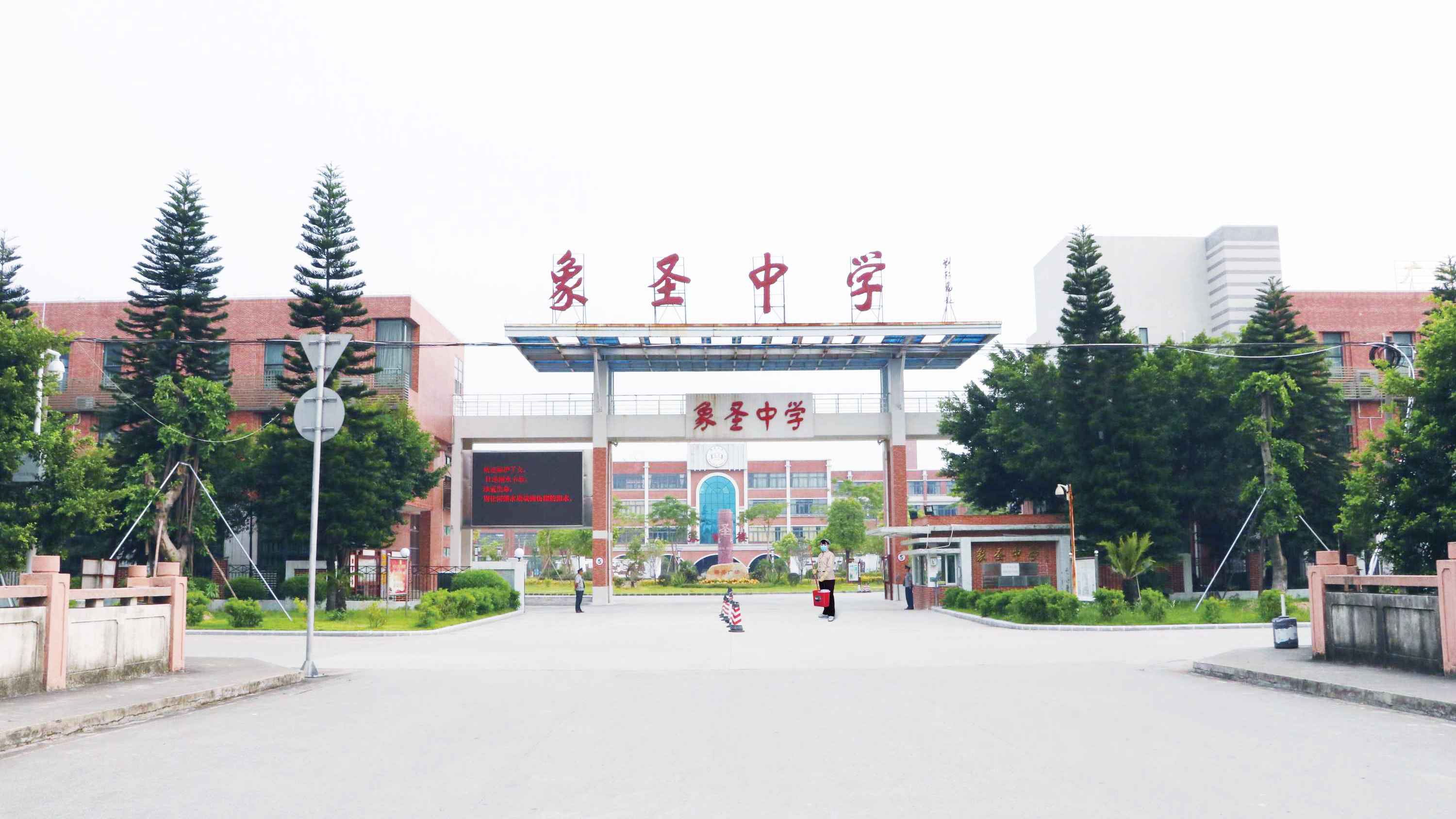 象圣中学
