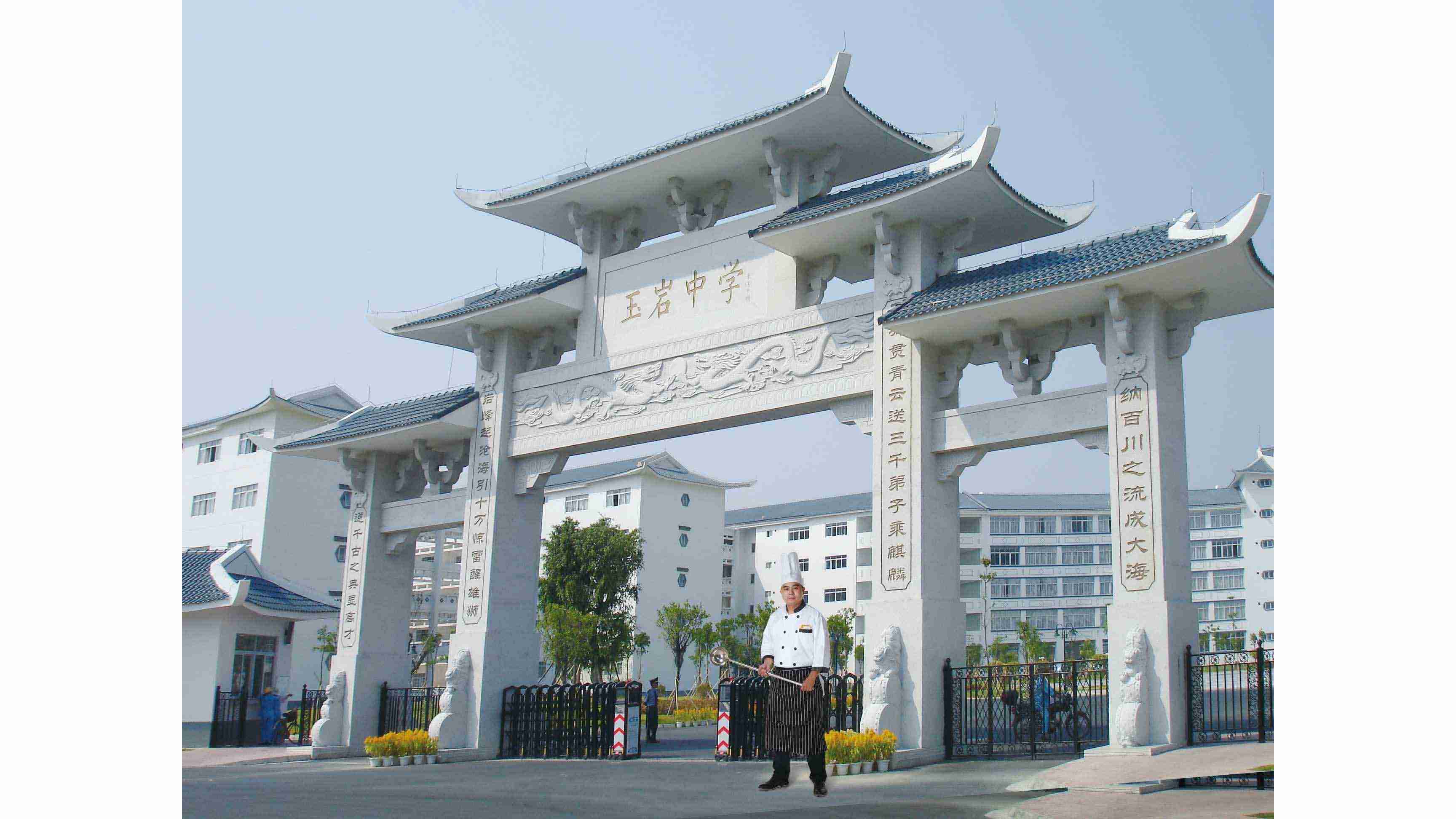 玉岩中学